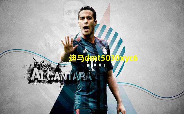 迪马dmt5030xyc6