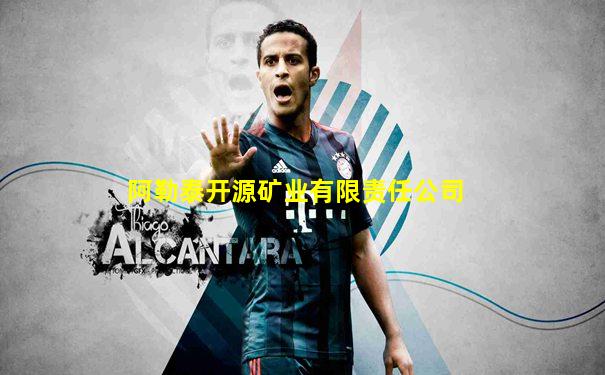 阿勒泰开源矿业有限责任公司