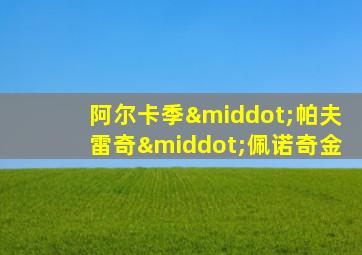 阿尔卡季·帕夫雷奇·佩诺奇金