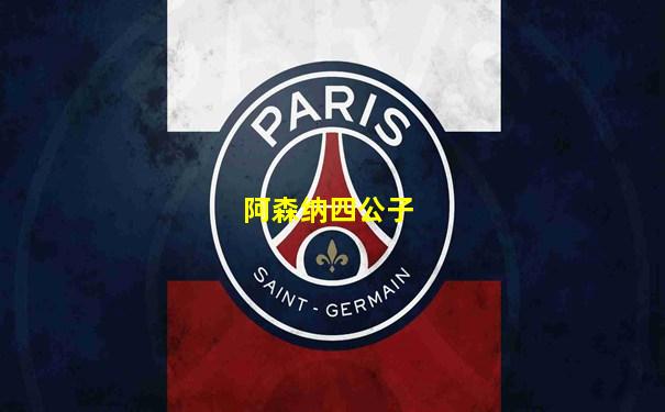 阿森纳四公子