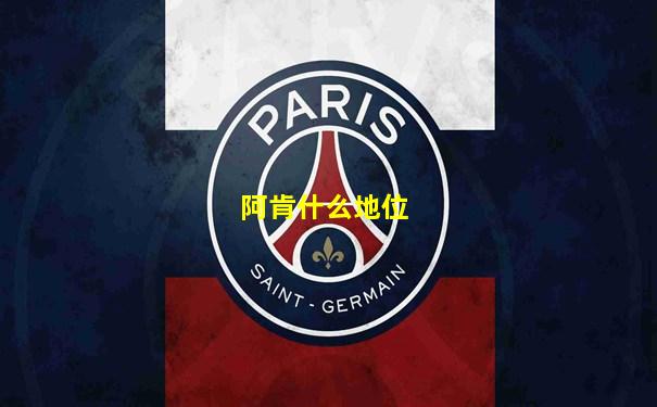 阿肯什么地位