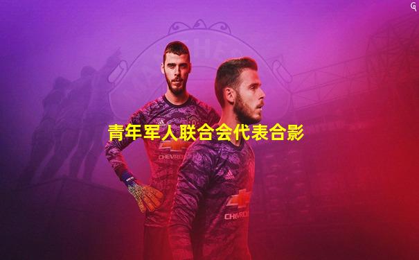 青年军人联合会代表合影