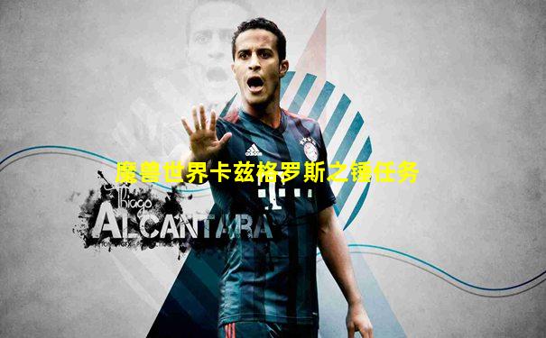 魔兽世界卡兹格罗斯之锤任务